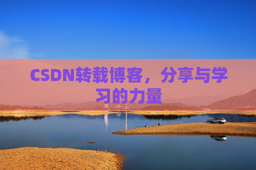 CSDN转载博客，分享与学习的力量